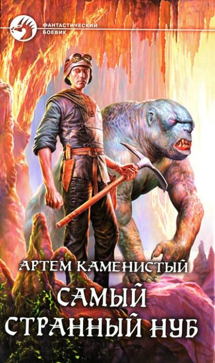 Самый странный нуб - Артем Каменистый - Библиотека аудиокниг