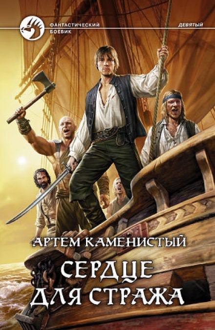Сердце для Стража - Артем Каменистый - Библиотека аудиокниг