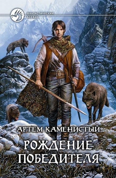 Рождение Победителя - Артем Каменистый - Библиотека аудиокниг
