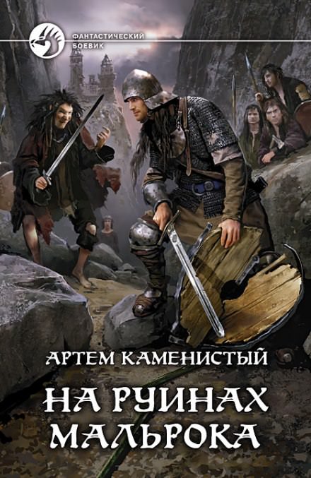 На руинах Мальрока - Артем Каменистый - Библиотека аудиокниг