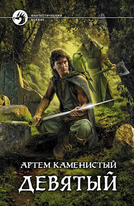 Девятый - Артем Каменистый - Библиотека аудиокниг