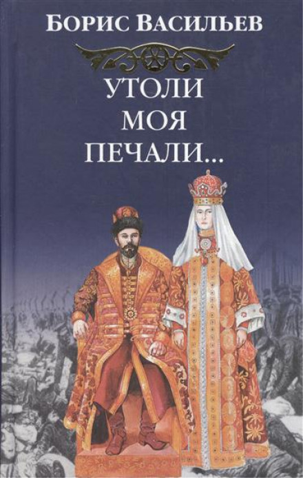 Утоли моя печали… - Борис Васильев - Библиотека аудиокниг