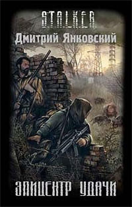 Эпицентр удачи - Дмитрий Янковский - Библиотека аудиокниг