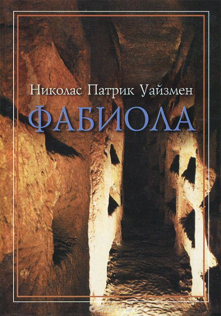 Фабиола - Николас Уайзмен - Библиотека аудиокниг