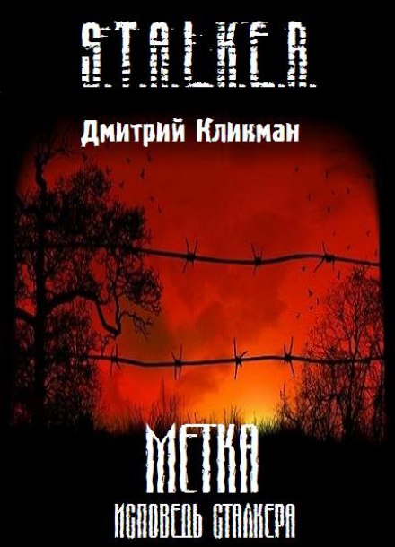 Исповедь Сталкера - Дмитрий Кликман - Библиотека аудиокниг