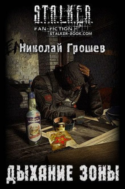 Дыхание зоны - Николай Грошев - Библиотека аудиокниг