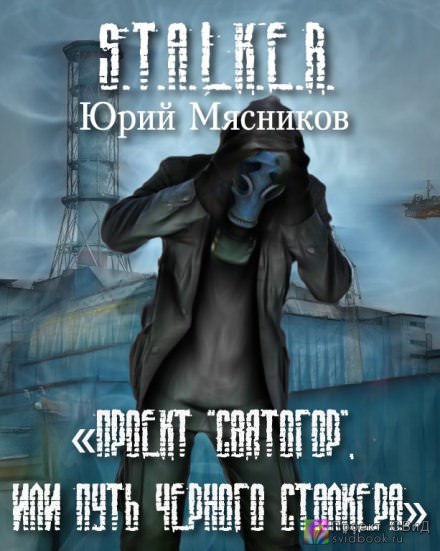 Проект «Святогор», или Путь Черного Сталкера - Юрий Мясников - Библиотека аудиокниг