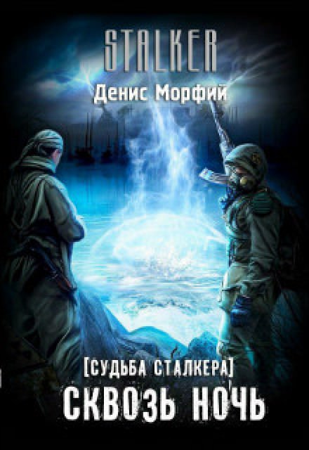 Судьба Сталкера. Сквозь Ночь - Denis Morphine - Библиотека аудиокниг