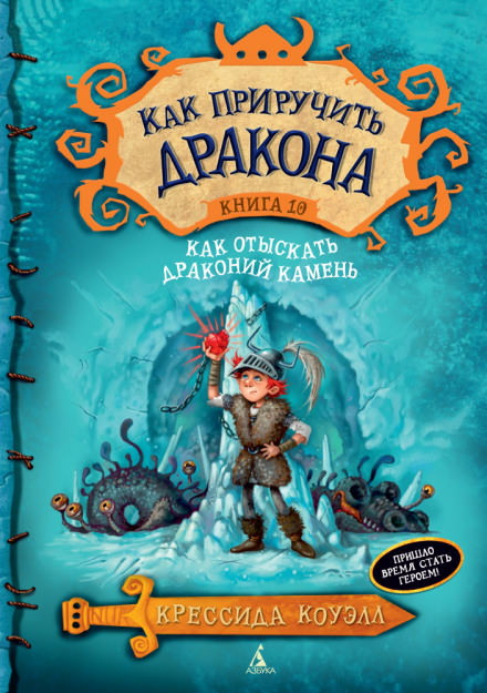 Как отыскать драконий камень - Крессида Коуэлл - Библиотека аудиокниг