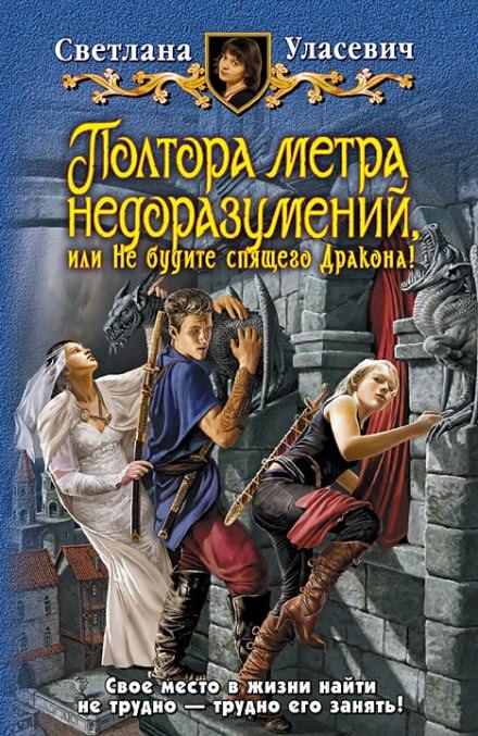Полтора метра недоразумений, или Не будите спящего Дракона! - Светлана Уласевич - Библиотека аудиокниг