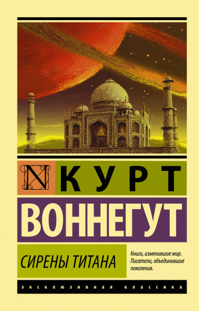 Сирены Титана - Курт Воннегут - Библиотека аудиокниг