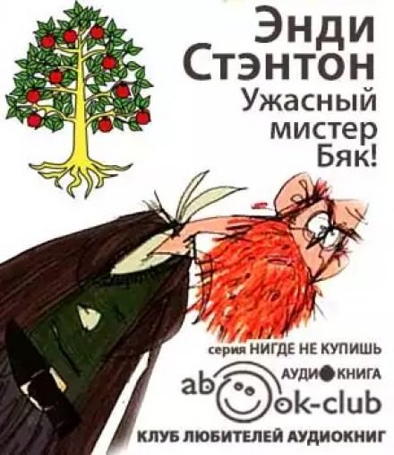 Ужасный мистер Бяк! - Энди Стэнтон - Библиотека аудиокниг