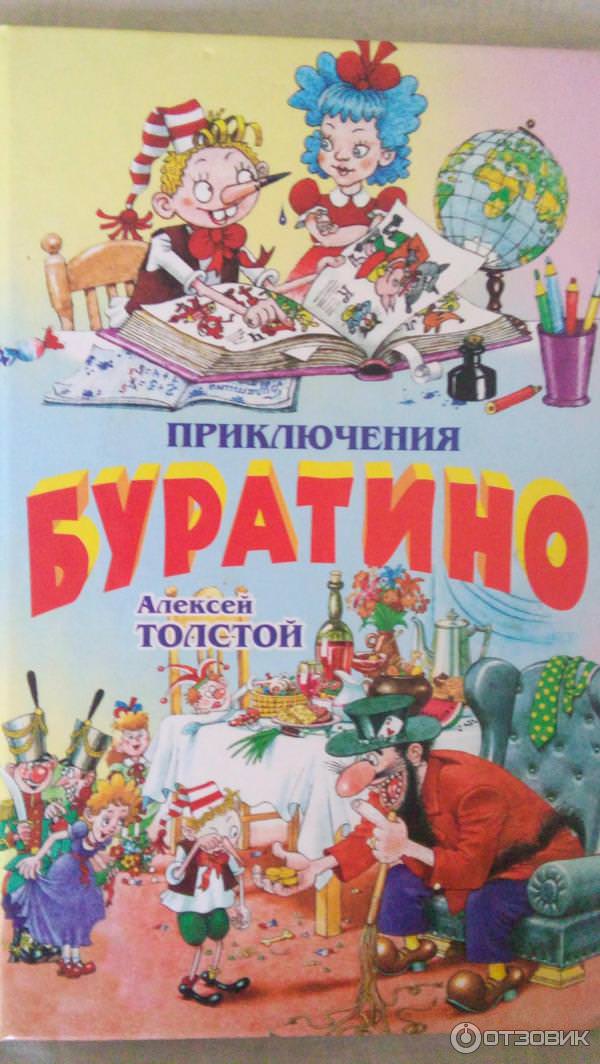 Приключения Буратино - Алексей Николаевич Толстой - Библиотека аудиокниг