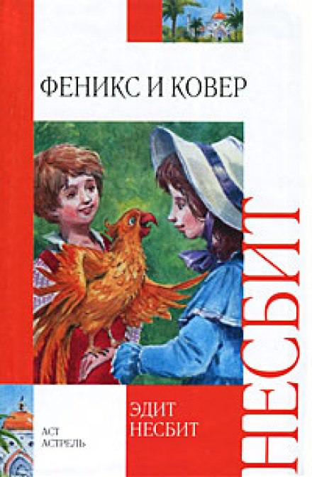 Феникс и ковёр - Эдит Несбит - Библиотека аудиокниг