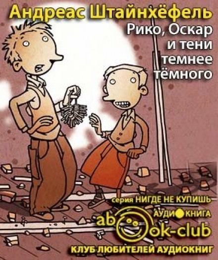 Рико, Оскар и тени темнее темного - Андреас Штайнхёфель - Библиотека аудиокниг