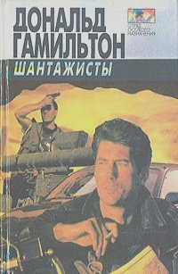 Шантажисты - Дональд Гамильтон - Библиотека аудиокниг
