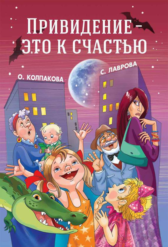 Привидение - это к счастью - Ольга Колпакова - Библиотека аудиокниг