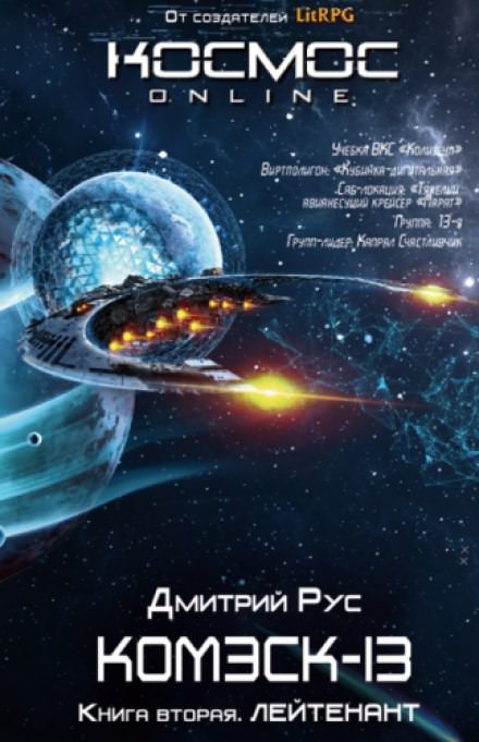 Комэск-13. Лейтенант - Дмитрий Рус - Библиотека аудиокниг