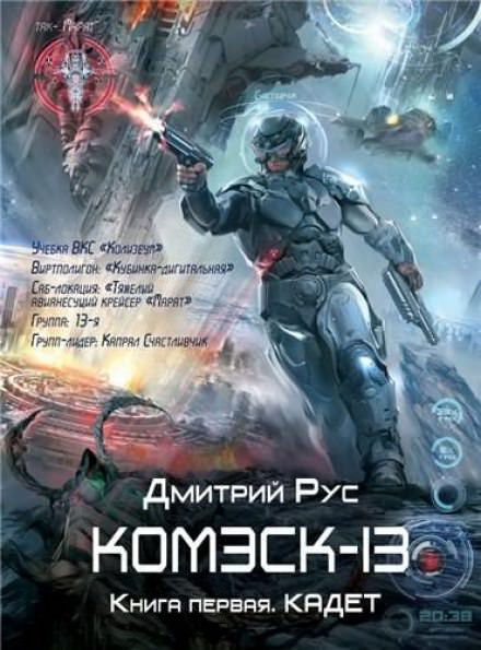 Комэск-13. Кадет - Дмитрий Рус - Библиотека аудиокниг