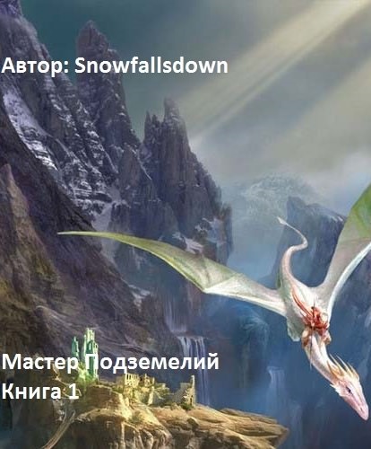 Мастер подземелий - Snowfallsdown - Библиотека аудиокниг