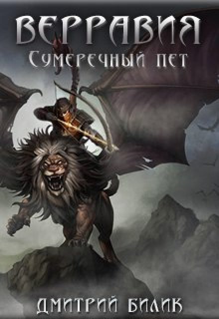 Сумеречный пет - Дмитрий Билик - Библиотека аудиокниг