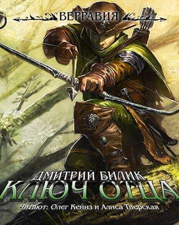 Ключ отца - Дмитрий Билик - Библиотека аудиокниг