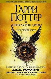 Гарри Поттер и Проклятое дитя - Джоан Роулинг - Библиотека аудиокниг