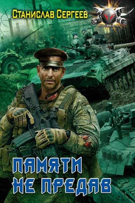 Памяти не предав - Станислав Сергеев - Библиотека аудиокниг