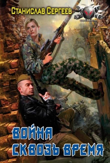Война сквозь время - Станислав Сергеев - Библиотека аудиокниг