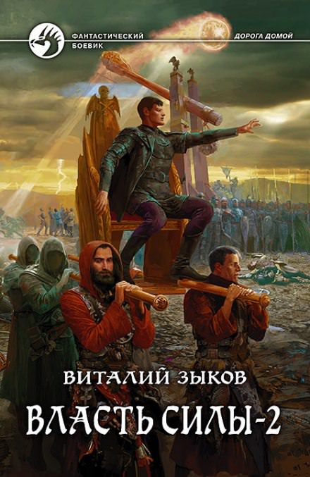 Власть силы. Том 2. Когда враги становятся друзьями - Виталий Зыков - Библиотека аудиокниг