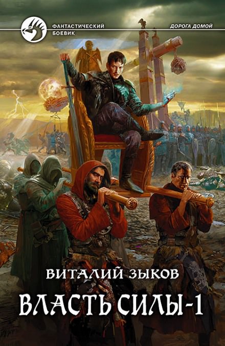 Власть силы. Том 1. Война на пороге - Виталий Зыков - Библиотека аудиокниг