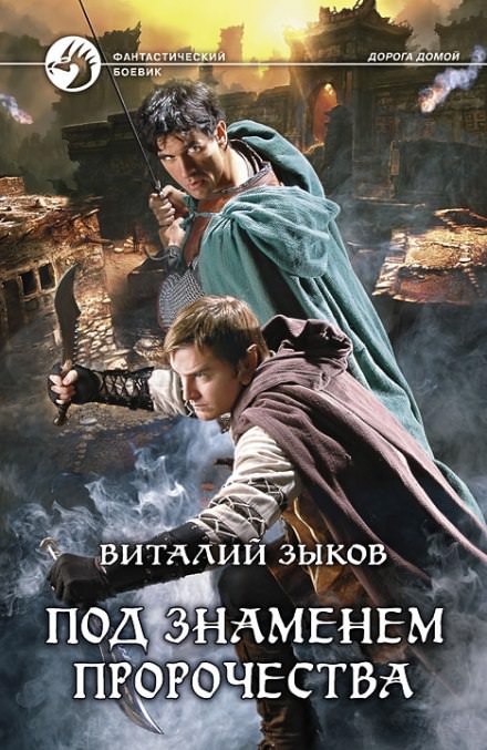 Под знаменем пророчества - Виталий Зыков - Библиотека аудиокниг