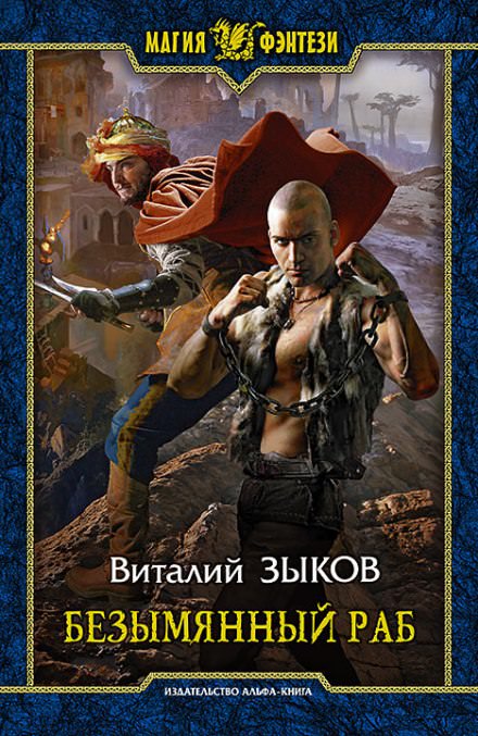 Безымянный раб - Виталий Зыков - Библиотека аудиокниг