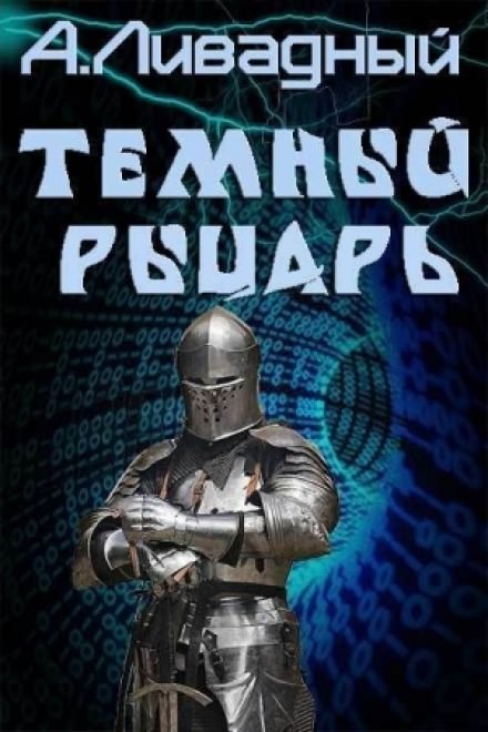 Тёмный рыцарь - Андрей Ливадный - Библиотека аудиокниг