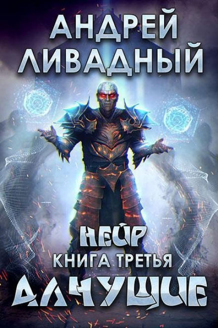 Алчущие - Андрей Ливадный - Библиотека аудиокниг