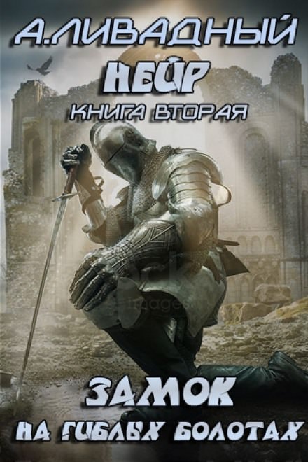 Замок на Гиблых Болотах - Андрей Ливадный - Библиотека аудиокниг