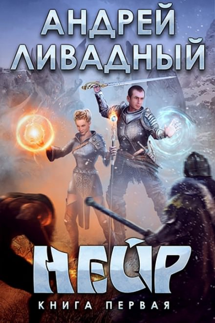 Нейр - Андрей Ливадный - Библиотека аудиокниг