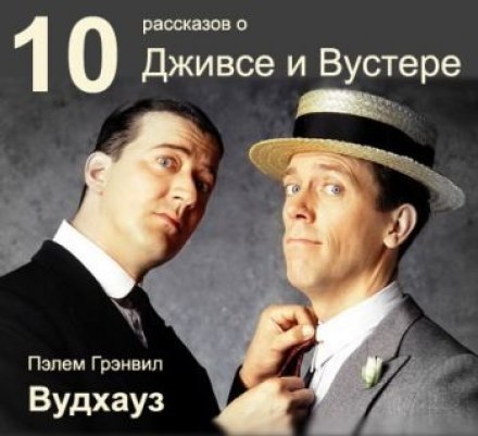 10 рассказов о Дживсе и Вустере - Пэлем Грэнвил Вудхауз - Библиотека аудиокниг
