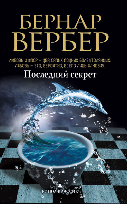 Последний секрет - Бернард Вербер - Библиотека аудиокниг