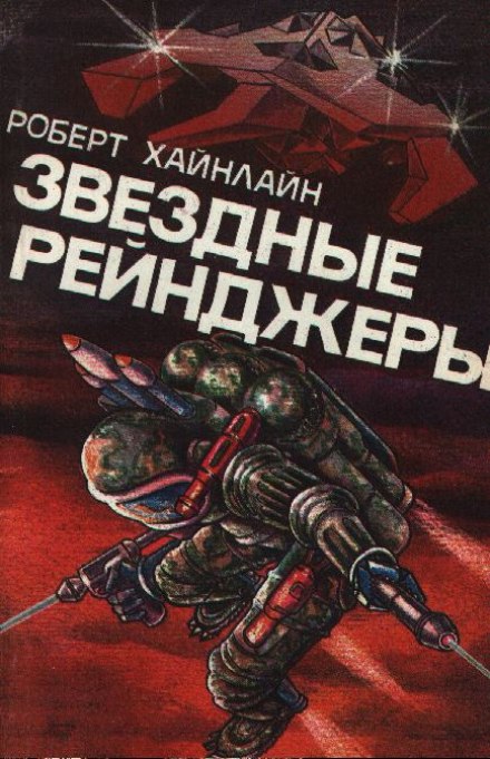 Звёздные рейнджеры (Звёздный десант) - Роберт Хайнлайн - Библиотека аудиокниг