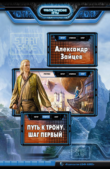 Путь к трону. Шаг первый - Александр Зайцев - Библиотека аудиокниг