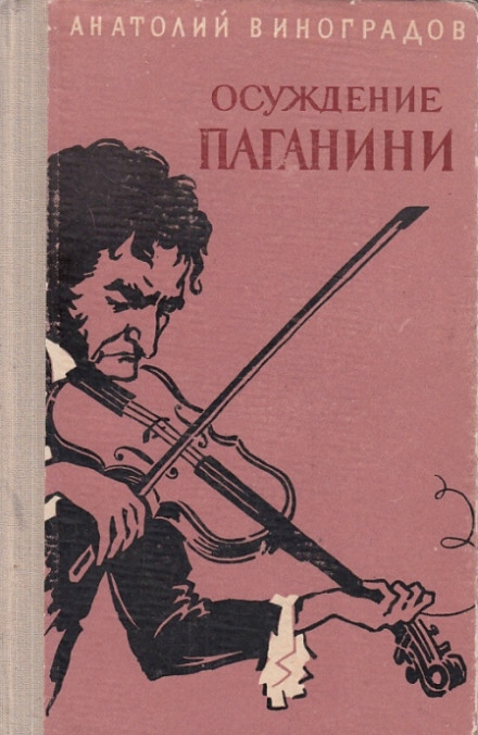 Осуждение Паганини - Анатолий Виноградов - Библиотека аудиокниг