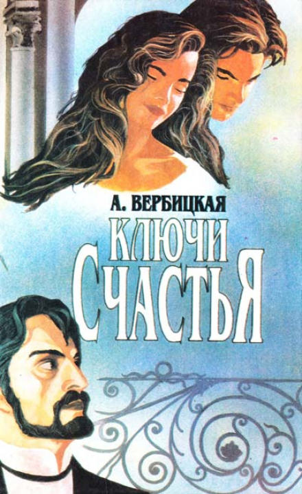 Ключи счастья - Анастасия Вербицкая - Библиотека аудиокниг