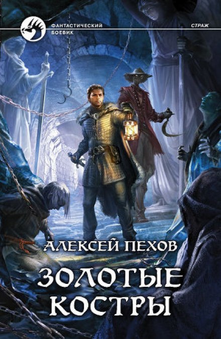Золотые костры - Алексей Пехов - Библиотека аудиокниг