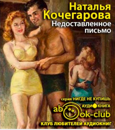 Недоставленное письмо - Наталья Кочегарова - Библиотека аудиокниг