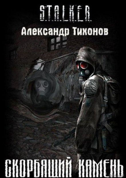 (S.T.A.L.K.E.R.) Скорбящий камень - Александр Тихонов - Библиотека аудиокниг