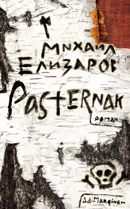 Pasternak - Михаил Елизаров - Библиотека аудиокниг