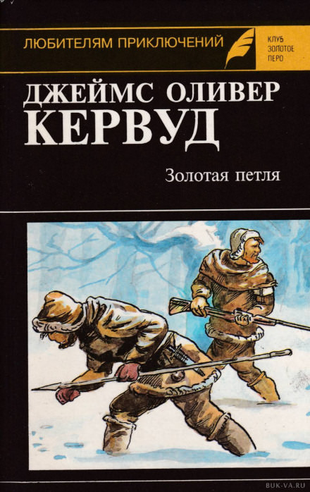 Золотая петля - Джеймс Оливер Кервуд - Библиотека аудиокниг