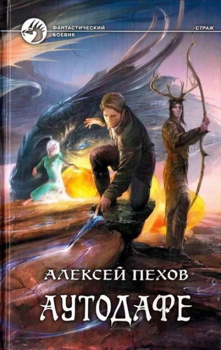 Аутодафе - Алексей Пехов - Библиотека аудиокниг