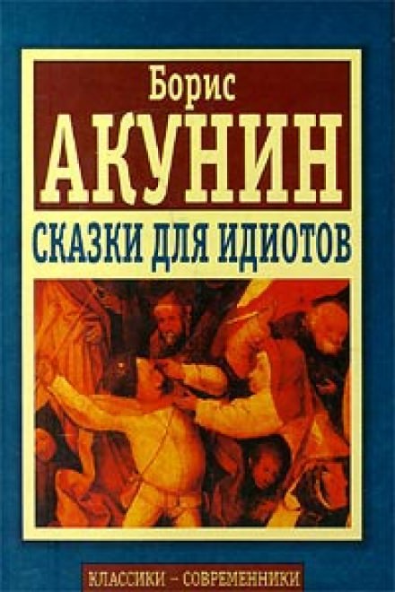 Сказки для идиотов - Борис Акунин - Библиотека аудиокниг